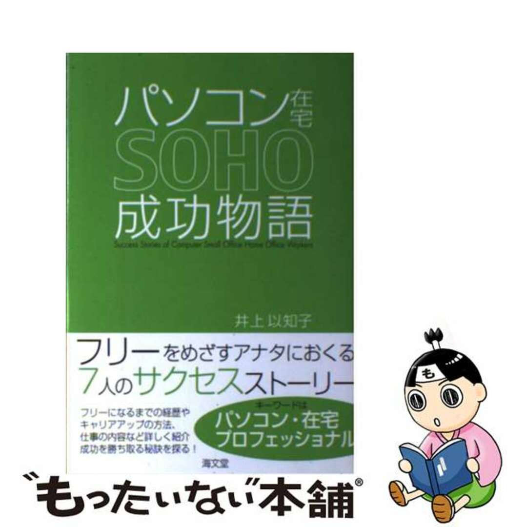 【中古】 パソコン在宅ＳＯＨＯ成功物語/海文堂出版/井上以知子 エンタメ/ホビーの本(コンピュータ/IT)の商品写真