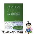 【中古】 パソコン在宅ＳＯＨＯ成功物語/海文堂出版/井上以知子