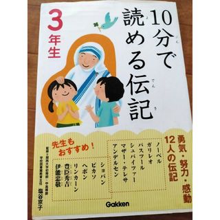 １０分で読める伝記 ３年生(絵本/児童書)