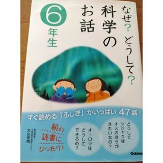 なぜ？どうして？科学のお話 ６年生(絵本/児童書)