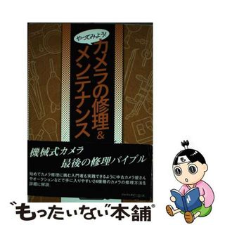 【中古】 やってみよう！カメラの修理＆メンテナンス/ジャパンホビーツール/大関通夫(その他)