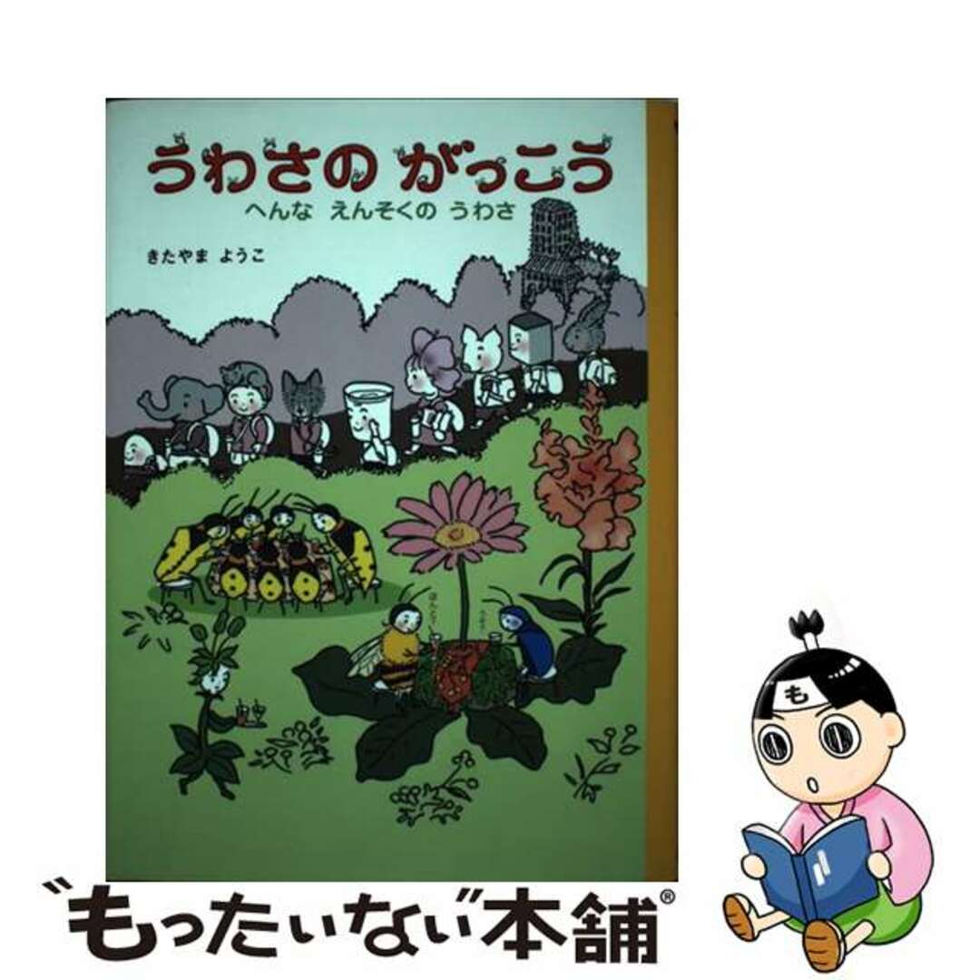 もったいない本舗書名カナうわさのがっこう へんなえんそくのうわさ/講談社/北山葉子