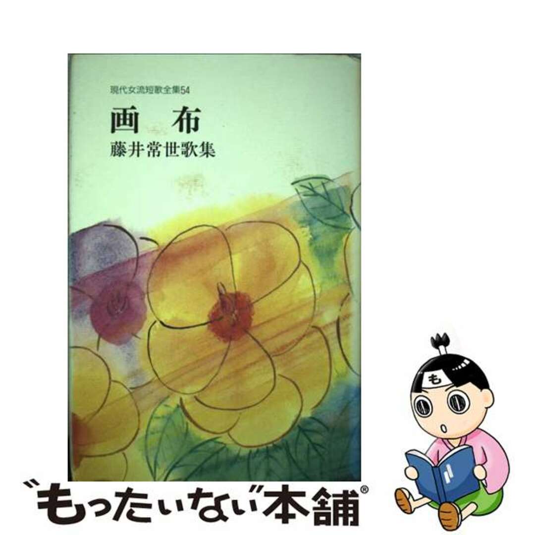 現代女流短歌全集シリーズ名カナ画布 藤井常世歌集/短歌新聞社/藤井常世