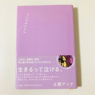 小学館　パープルレイン　Lily 土屋アンナ　単行本　小説(文学/小説)