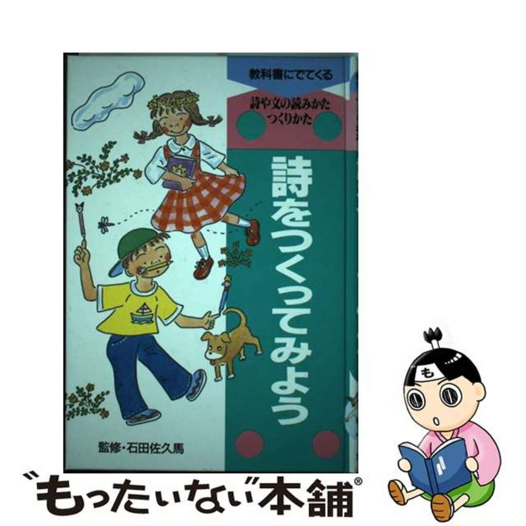中古】 教科書にでてくる詩や文の読みかた・つくりかた 2/ポプラ社の