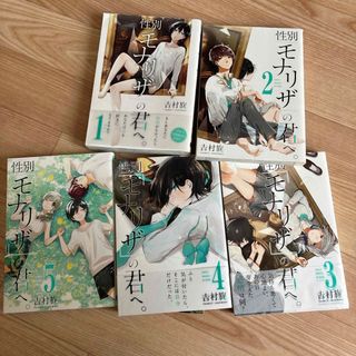 スクウェアエニックス(SQUARE ENIX)の性別モナリザの君へ　1〜5巻(少女漫画)