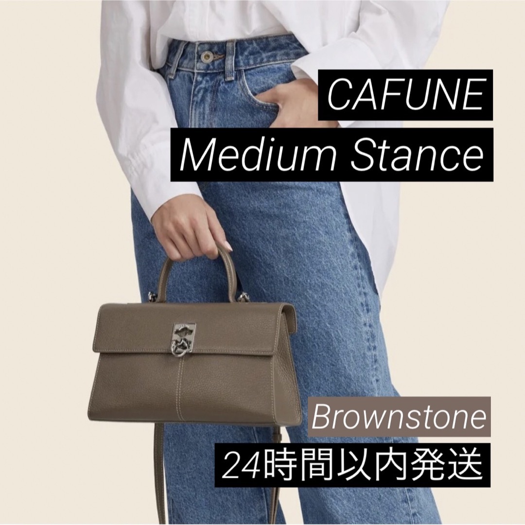 cafune カフネ ミディアムスタンス Brownstone ブラウンストーン-