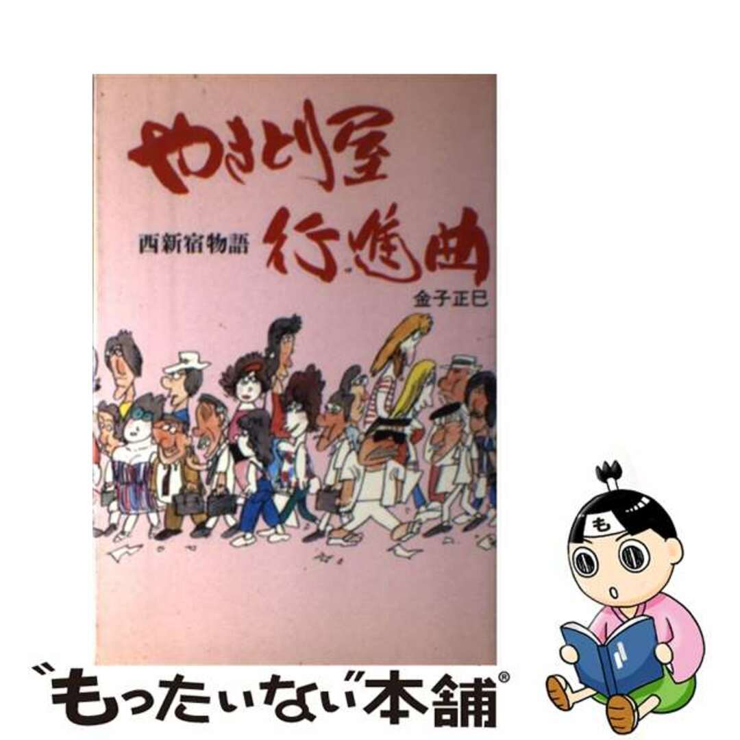 【中古】 やきとり屋行進曲 西新宿物語/ことば社/金子正巳