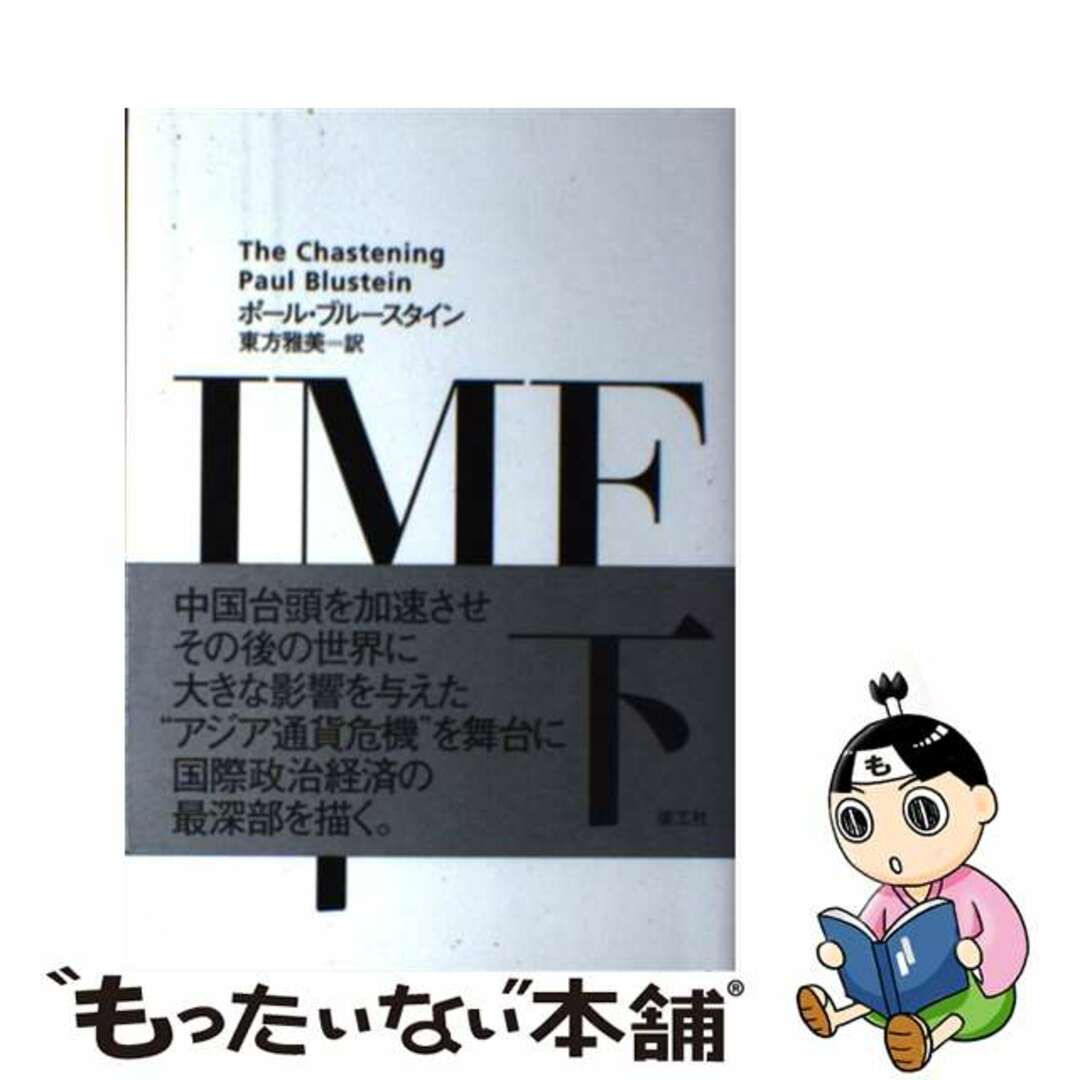 【中古】 ＩＭＦ 世界経済最高司令部２０カ月の苦闘 下/楽工社/ポール・ブルースタイン エンタメ/ホビーの本(ビジネス/経済)の商品写真