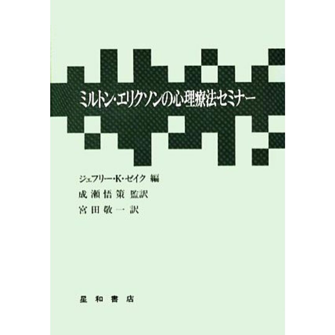 ミルトン・エリクソンの心理療法セミナー／ジェフリー・Ｋ．ゼイク【編】，成瀬悟策【監訳】，宮田敬一【訳】