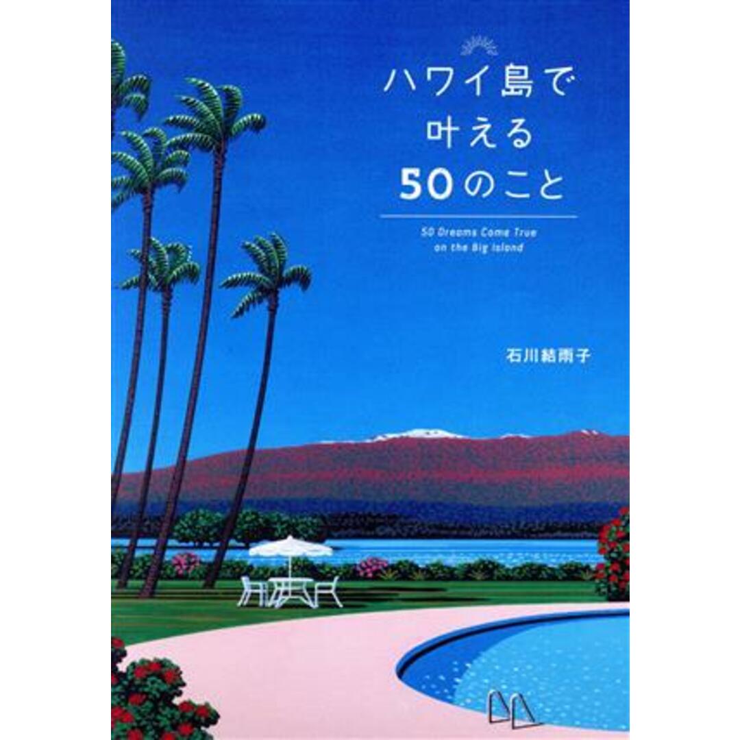 ハワイ島で叶える５０のこと／石川結雨子(著者) エンタメ/ホビーの本(地図/旅行ガイド)の商品写真