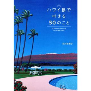 ハワイ島で叶える５０のこと／石川結雨子(著者)(地図/旅行ガイド)