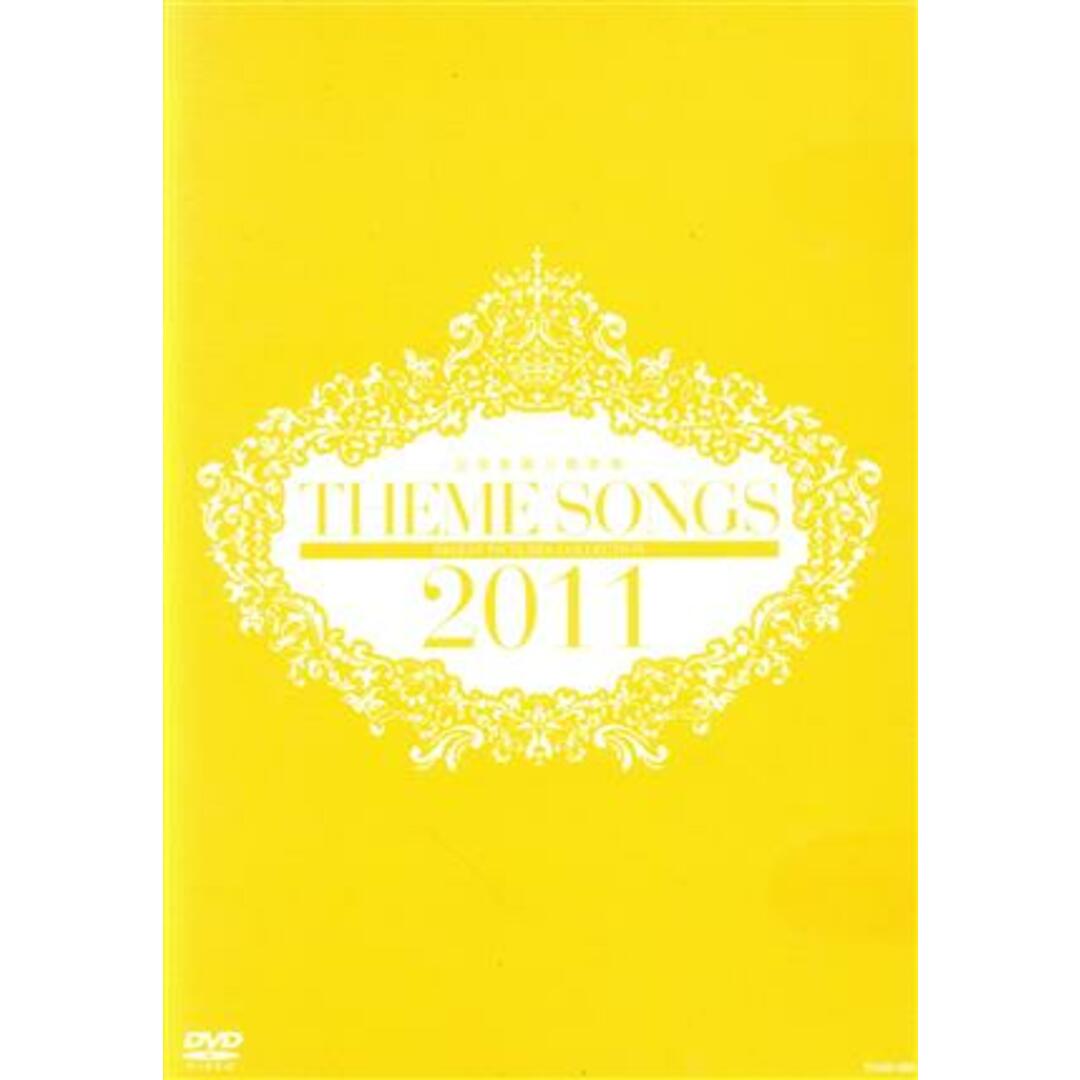 ＴＨＥＭＥ　ＳＯＮＧＳ　２０１１　宝塚歌劇主題歌集