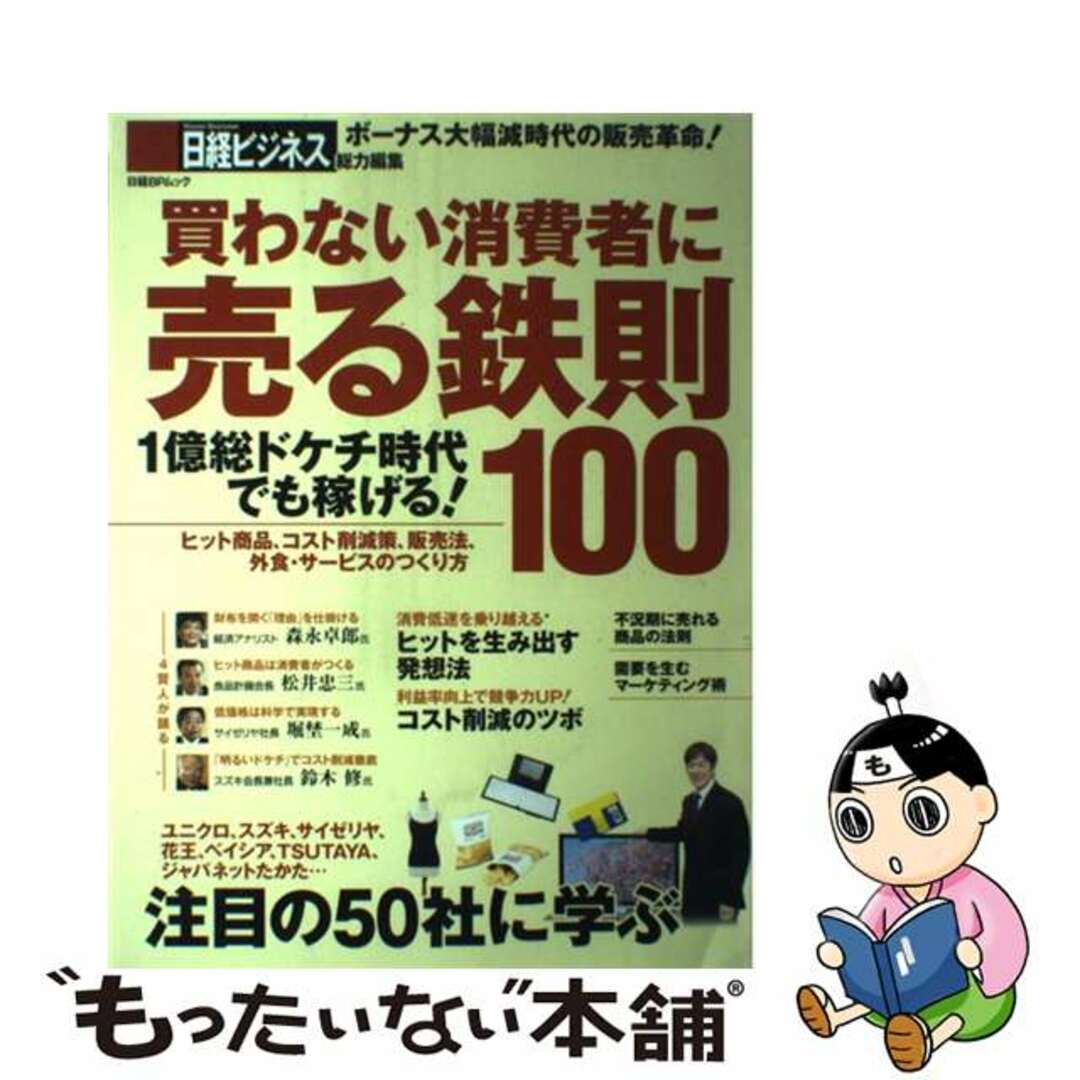 注目の５０社に学ぶ/日経ＢＰの通販　中古】　買わない消費者に売る鉄則１００　ラクマ店｜ラクマ　by　もったいない本舗