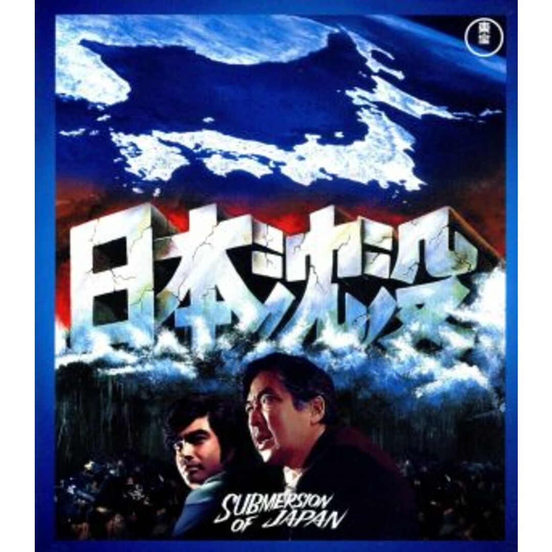 日本沈没（Ｂｌｕ－ｒａｙ　Ｄｉｓｃ）