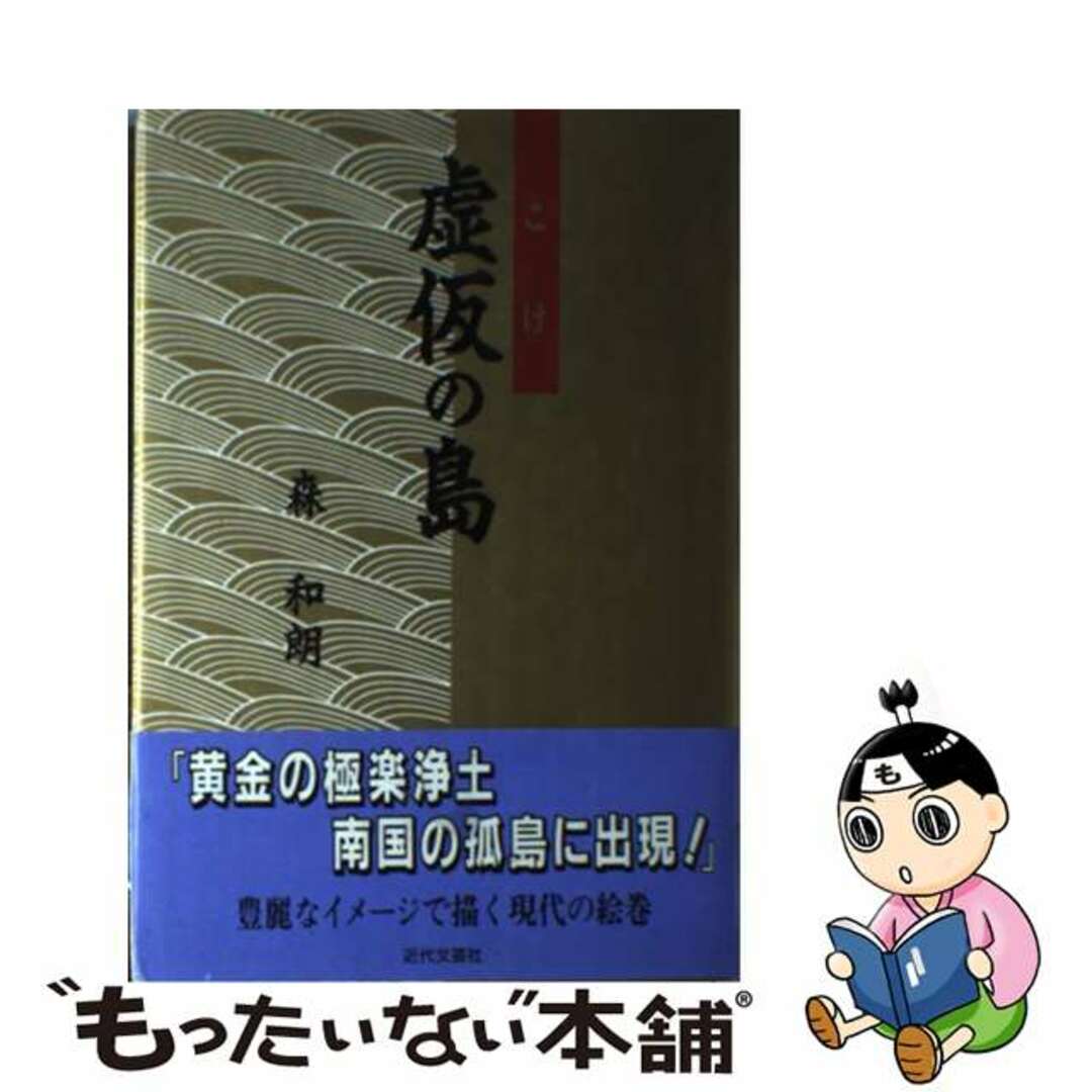 虚仮の島/近代文芸社/森和朗