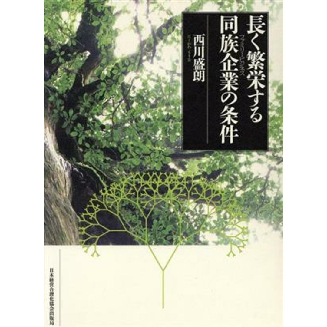 長く繁栄する同族企業の条件／西川盛朗(著者)