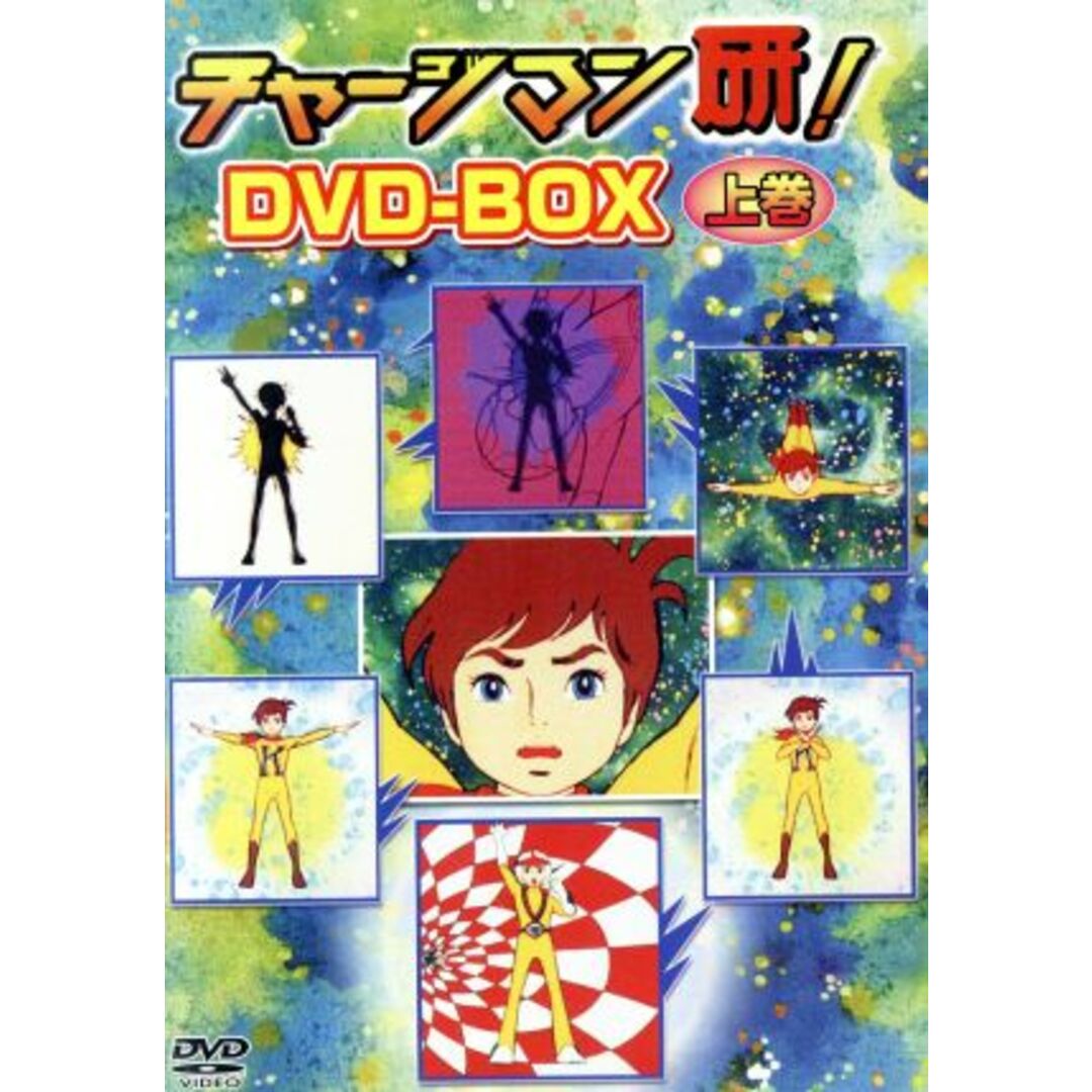 チャージマン研！　ＤＶＤ－ＢＯＸ上巻