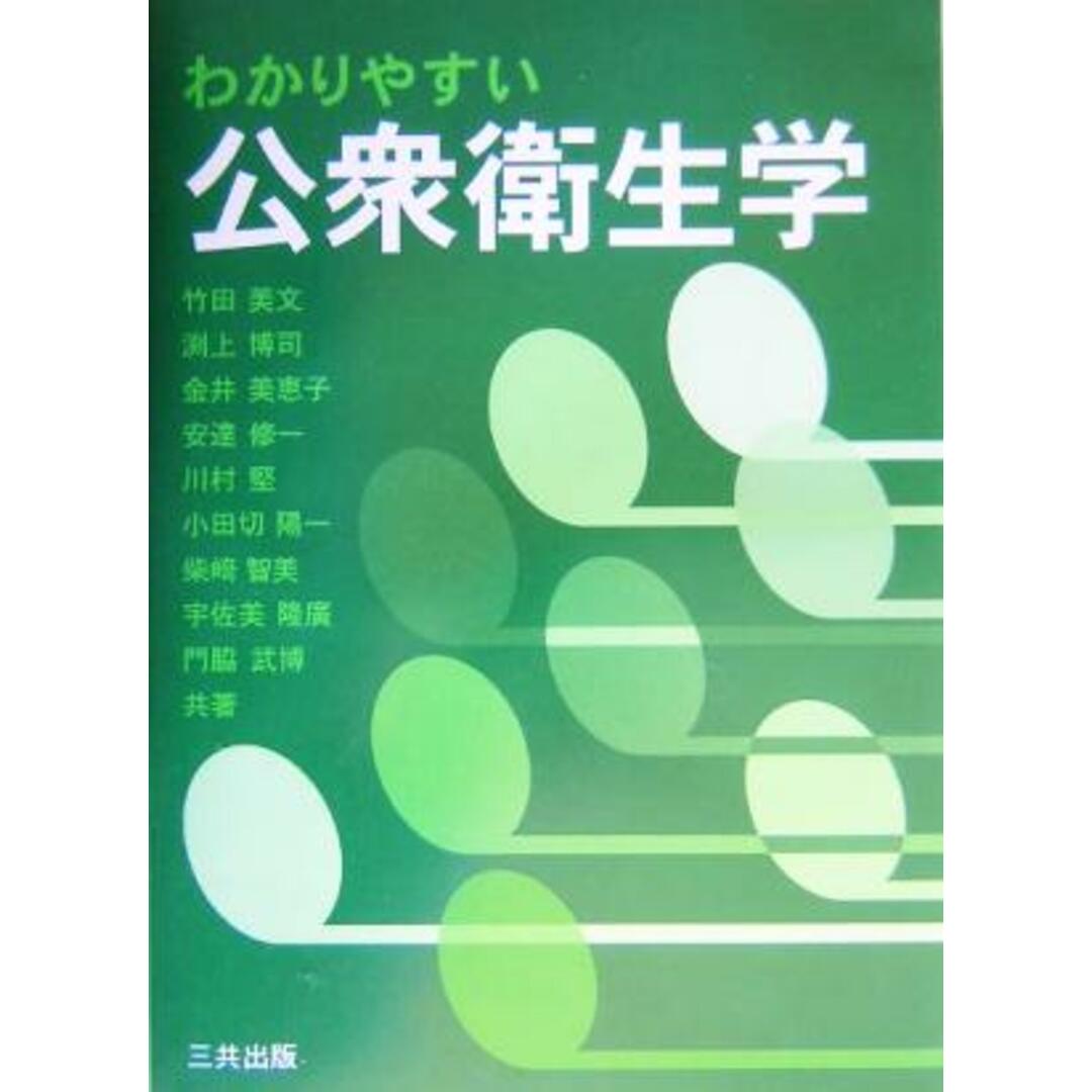 わかりやすい公衆衛生学／竹田美文(編者),安達修一(編者)の通販　by　ブックオフ　ラクマ店｜ラクマ