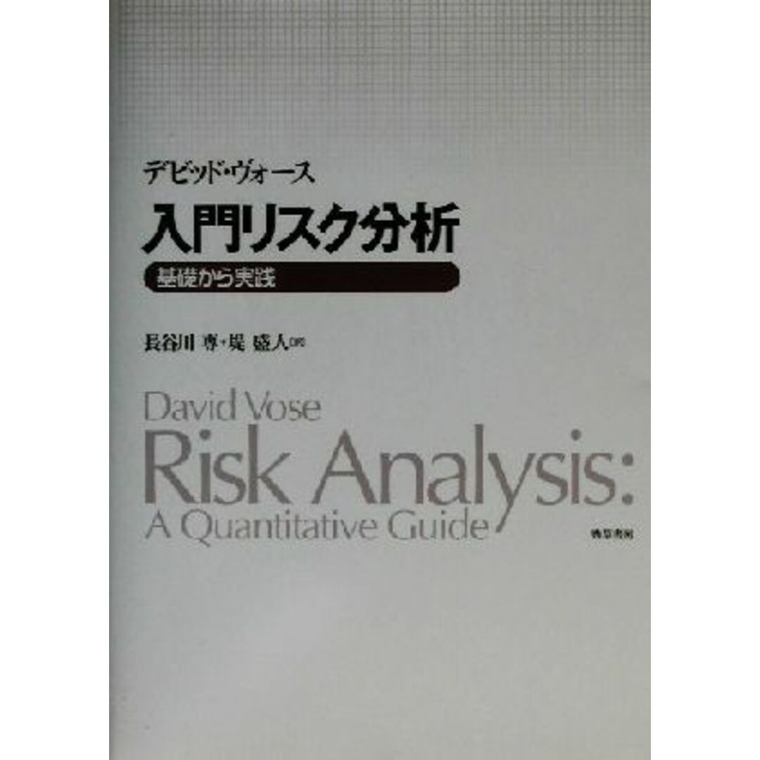 入門リスク分析 基礎から実践／デビッドヴォース(著者),長谷川専(訳者),堤盛人(訳者)