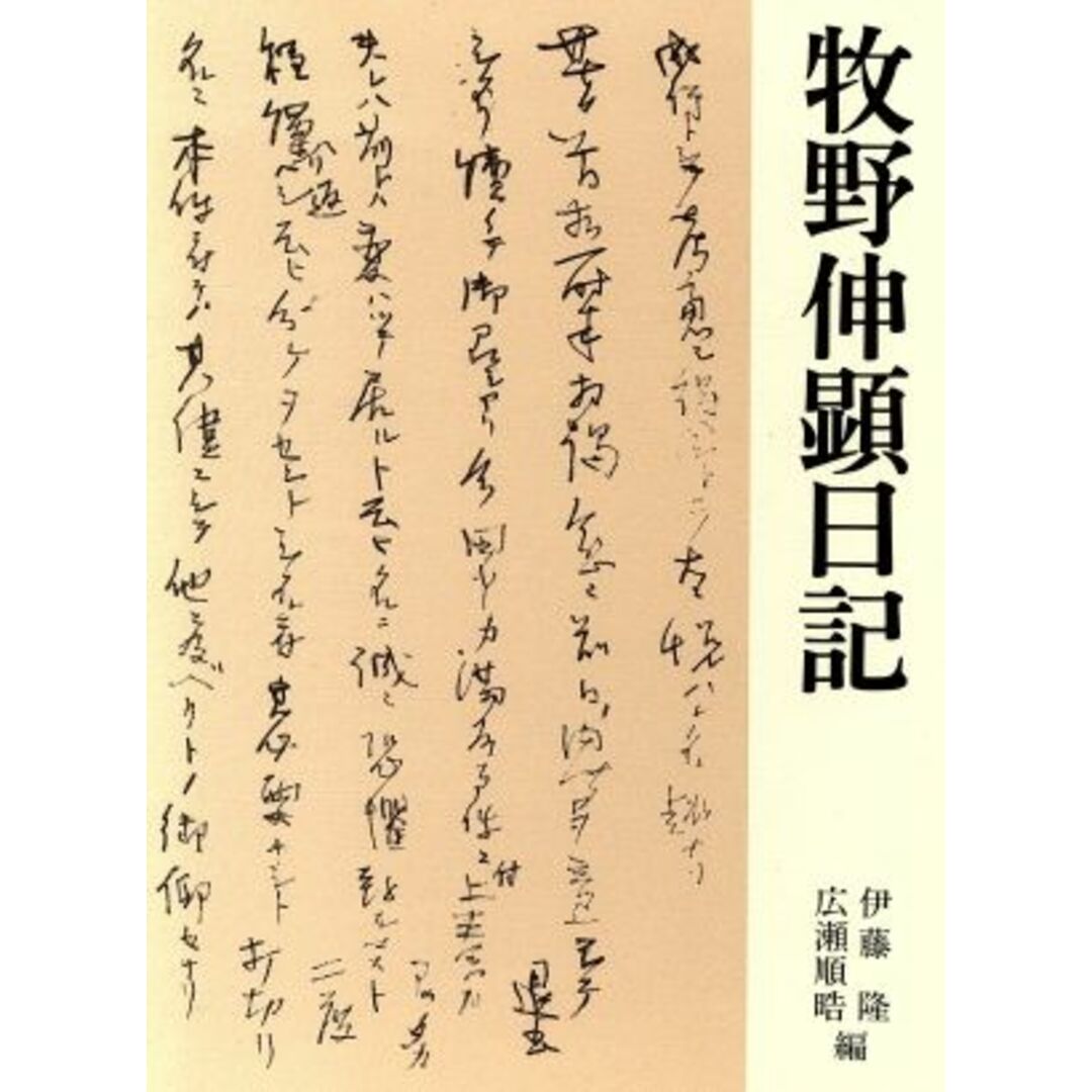 牧野伸顕日記／牧野伸顕【著】，伊藤隆，広瀬順晧【編】