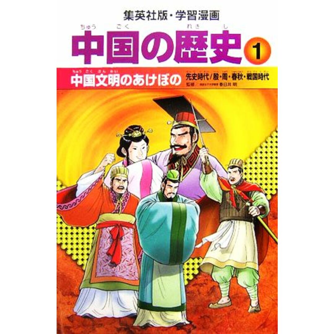 集英社版・学習漫画中国の歴史（全１０巻セット） 全面新版　送料無料