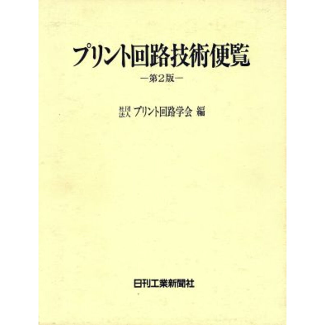 プリント回路技術便覧／プリント回路学会【編】