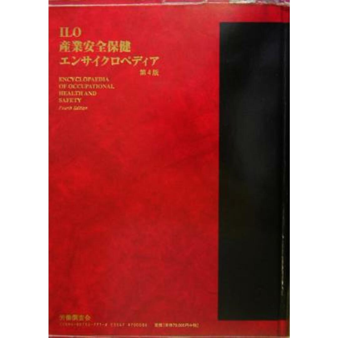 ＩＬＯ産業安全保健エンサイクロペディア(第３巻)／小木和孝(編者),労働科学研究所(訳者)