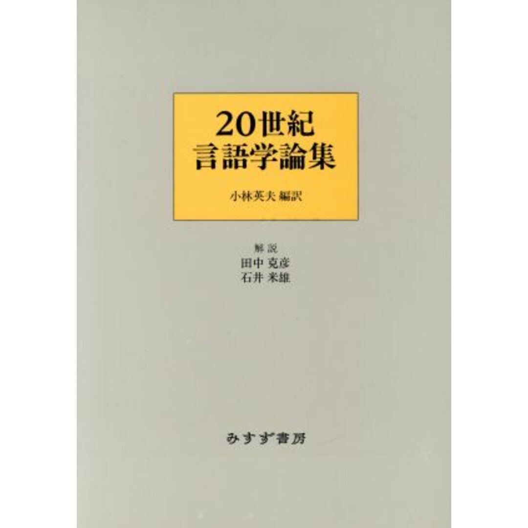 ２０世紀言語学論集／小林英夫(訳者),田中克彦,石井米雄