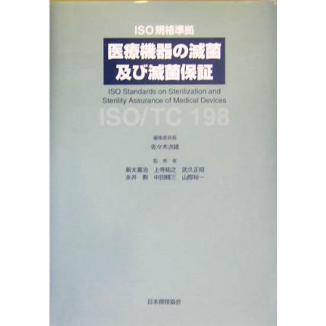 医療機器の滅菌及び滅菌保証 ＩＳＯ規格準拠／佐々木次雄(編者),新太喜治,上寺祐之,武久正昭,永井勲,中田精三,山際裕一