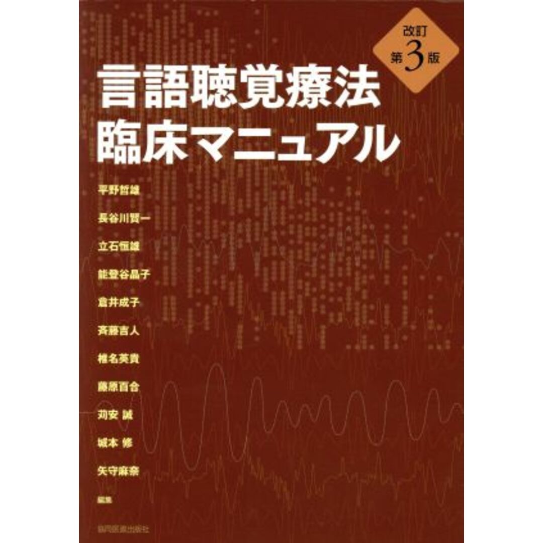 言語聴覚療法　臨床マニュアル　改訂第３版／平野哲雄(編者),長谷川賢一(編者),立石恒雄(編者),能登谷晶子(編者),倉井成子(編者)