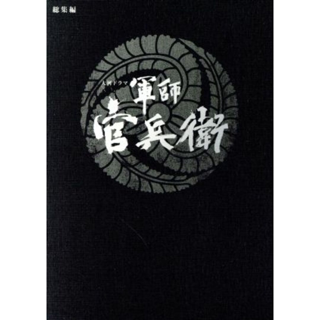 大河ドラマ　軍師官兵衛　総集編（Ｂｌｕ－ｒａｙ　Ｄｉｓｃ）