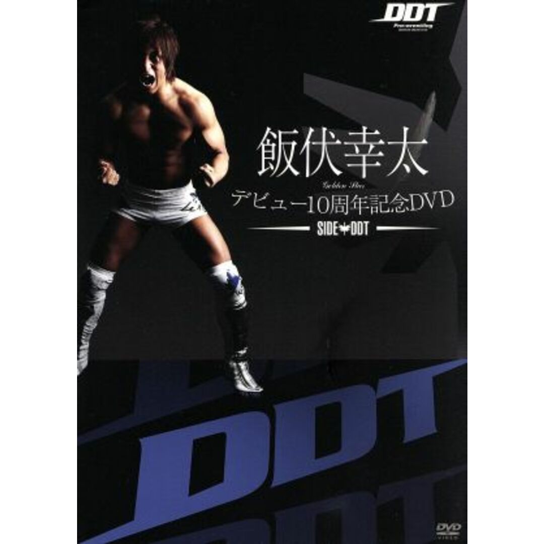 飯伏幸太デビュー１０周年記念ＤＶＤ　ＳＩＤＥ　ＤＤＴ