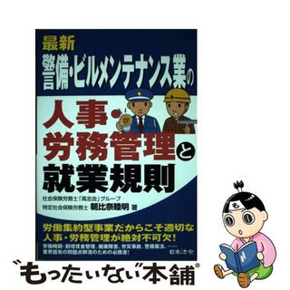 【中古】 最新警備・ビルメンテナンス業の人事・労務管理と就業規則/日本法令/朝比奈睦明(ビジネス/経済)