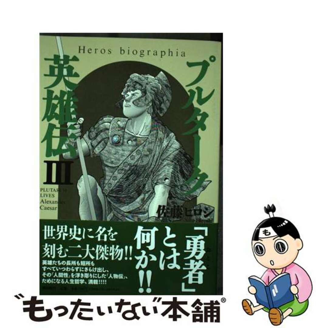 19発売年月日プルターク英雄伝 ３/潮出版社/佐藤ヒロシ