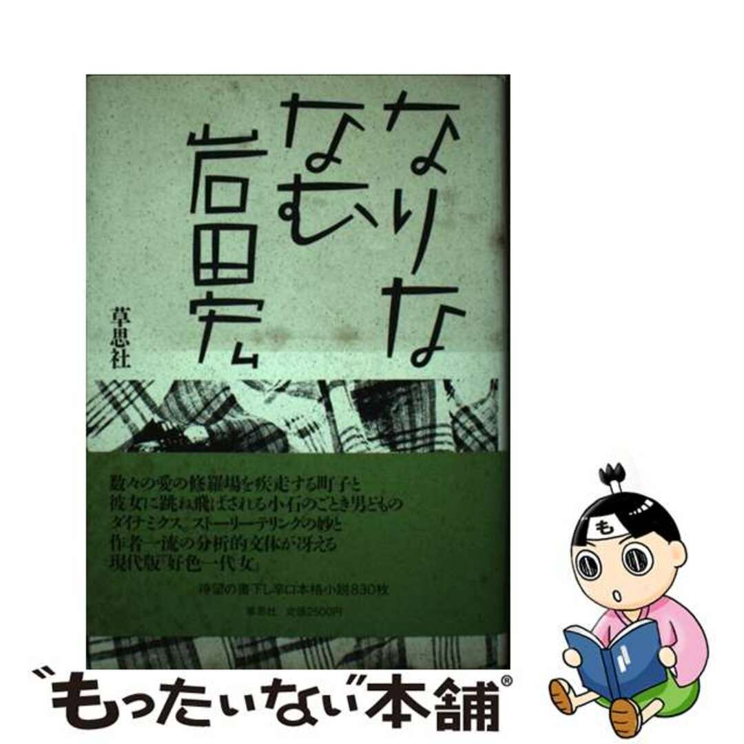 【中古】 なりななむ/草思社/岩田宏 エンタメ/ホビーの本(文学/小説)の商品写真