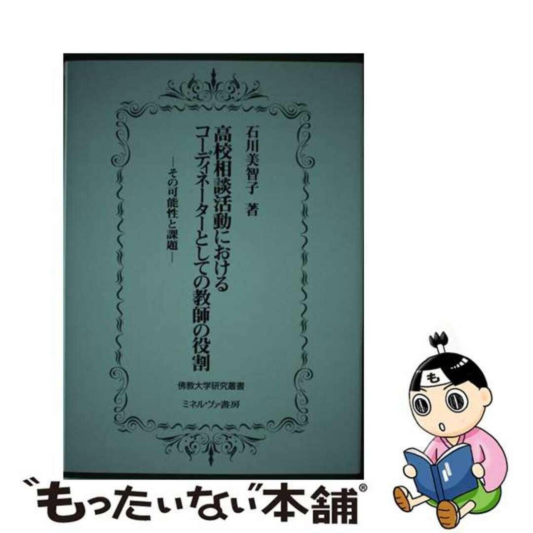 【中古】 高校相談活動におけるコーディネーターとしての教師の役割 その可能性と課題/仏教大学/石川美智子 エンタメ/ホビーの本(人文/社会)の商品写真