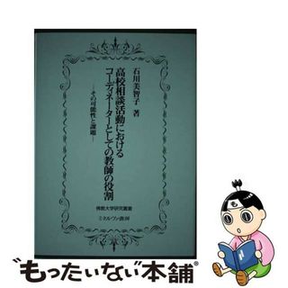 【中古】 高校相談活動におけるコーディネーターとしての教師の役割 その可能性と課題/仏教大学/石川美智子(人文/社会)