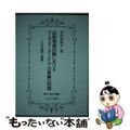 【中古】 高校相談活動におけるコーディネーターとしての教師の役割 その可能性と課