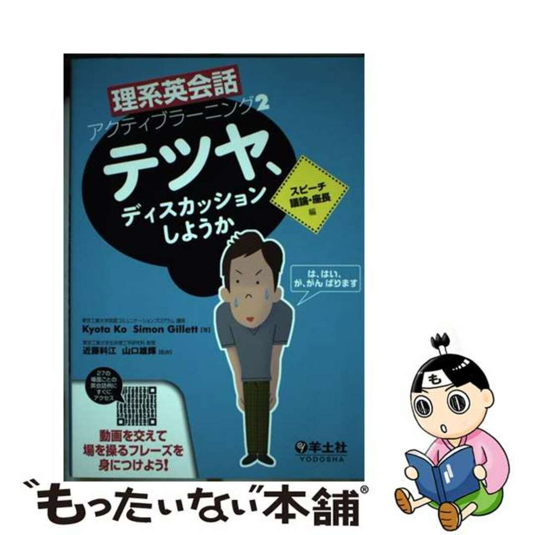 【中古】 テツヤ、ディスカッションしようか スピーチ・議論・座長編/羊土社/キョウタ・コ エンタメ/ホビーの本(語学/参考書)の商品写真