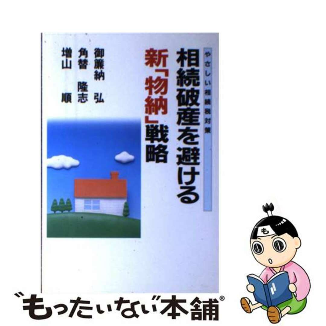 相続破産を避ける新「物納」戦略 やさしい相続税対策/銀河出版（杉並区）/御簾納弘