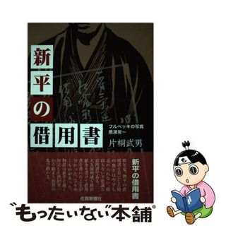 【中古】 新平の借用書／フルベッキの写真／悪漢常一/佐賀新聞社/片桐武男(文学/小説)