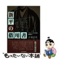 【中古】 新平の借用書／フルベッキの写真／悪漢常一/佐賀新聞社/片桐武男