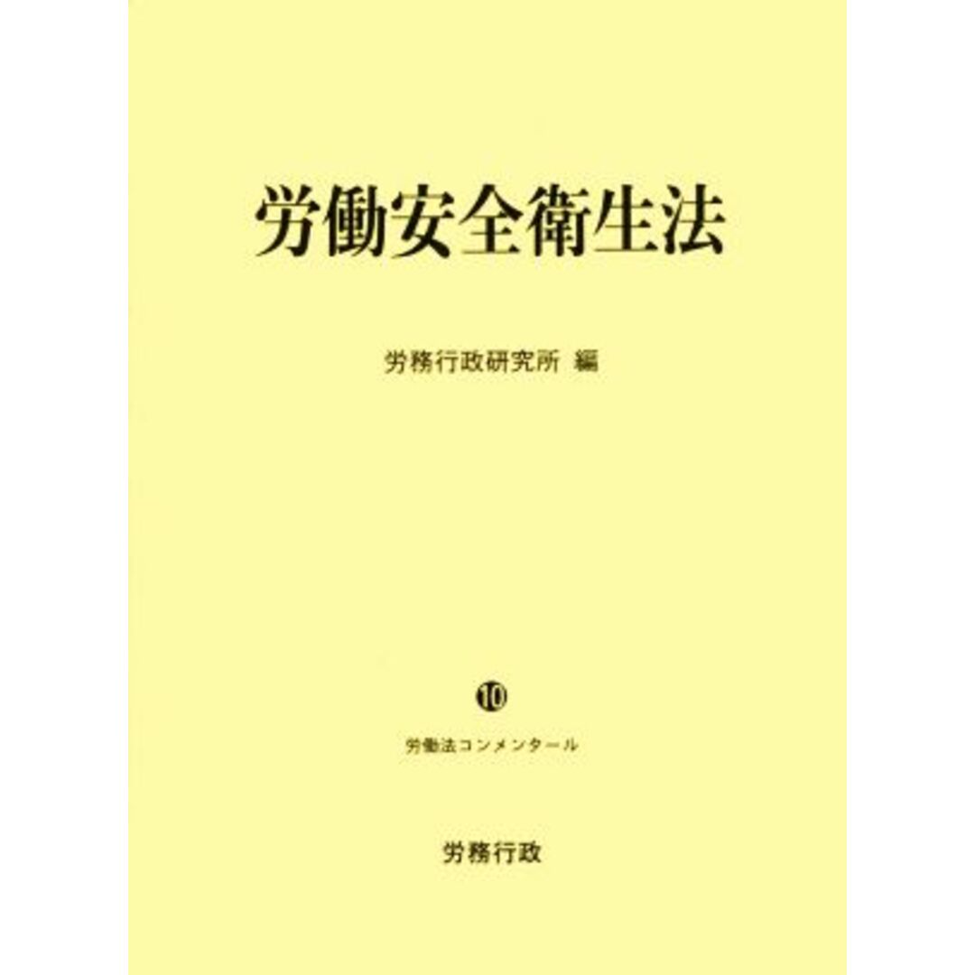 労働安全衛生法 労働法コンメンタール１０／労務行政研究所(編者)