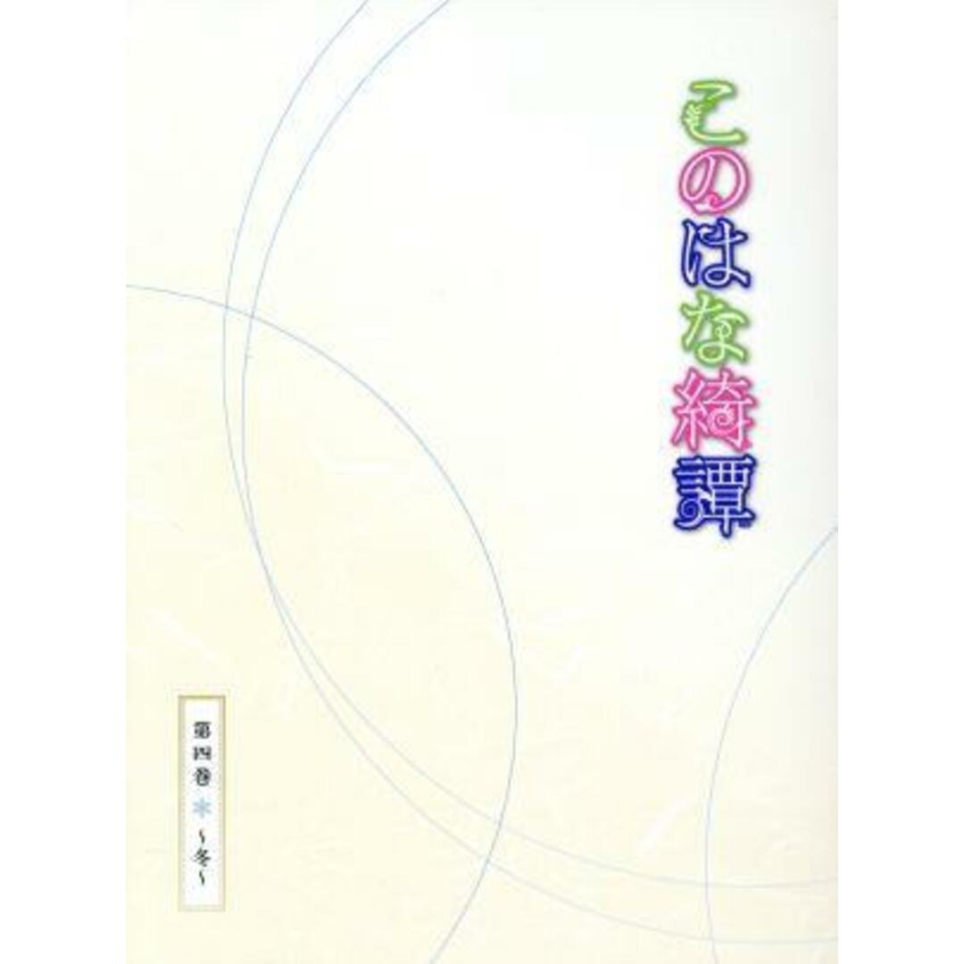 このはな綺譚　第四巻～冬～（Ｂｌｕ－ｒａｙ　Ｄｉｓｃ）