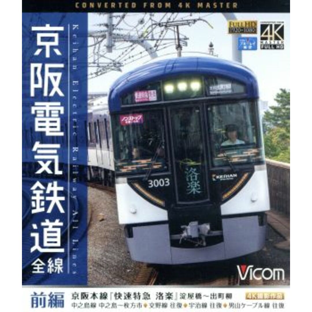 京阪電気鉄道　全線　前編　４Ｋ撮影作品　京阪本線『快速特急　洛楽』淀屋橋～出町柳／中之島線　中之島～枚方市／交野線往復／宇治線往復／男山ケーブル線往復（Ｂｌｕ－ｒａｙ　Ｄｉｓｃ）