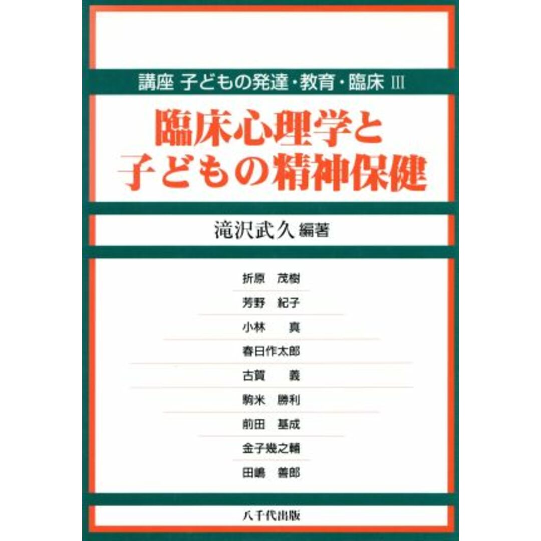 子どもの発達・教育・臨床３／滝沢武久(著者),折原茂樹(著者),芳野紀子(著者),小林真(著者),春日作太郎(著者),古賀義(著者)の通販　臨床心理学と子どもの精神保健(３)　ブックオフ　by　臨床心理学と子どもの精神保健　講座　ラクマ店｜ラクマ