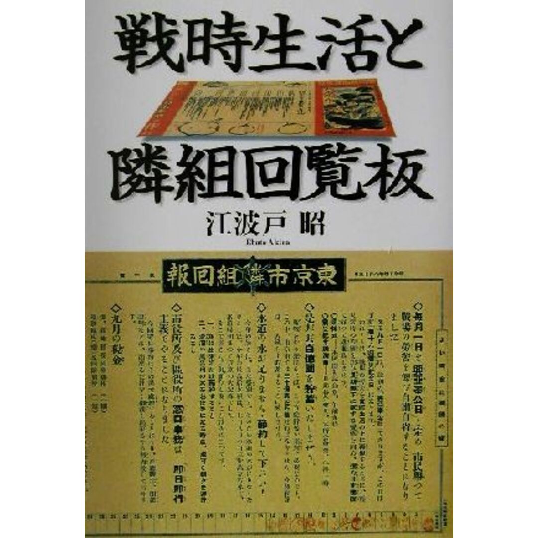 戦時生活と隣組回覧板 明治大学人文科学研究所叢書／江波戸昭(著者)