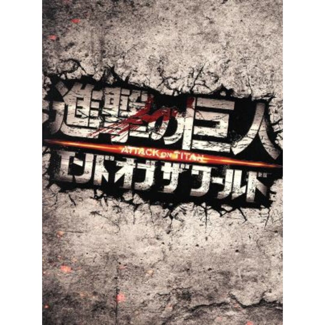 進撃の巨人　ＡＴＴＡＣＫ　ＯＮ　ＴＩＴＡＮ　エンド　オブ　ザ　ワールド　ＤＶＤ　豪華版