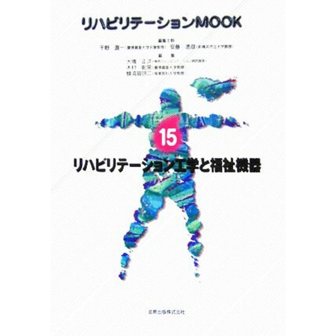 by　リハビリテーション工学と福祉機器　ラクマ店｜ラクマ　リハビリテーションＭＯＯＫＮｏ．１５／千野直一，安藤徳彦【編集主幹】，大橋正洋，木村彰男，蜂須賀研二【編】の通販　ブックオフ